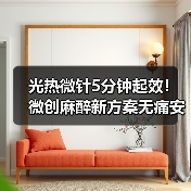 光热微针5分钟起效!微创麻醉新方案无痛安全高效(图2) 光热微针5分钟起效!微创麻醉新方案无痛安全高效(图2)