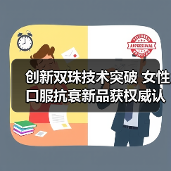创新双珠技术突破 女性口服抗衰新品获权威认证(图2) 创新双珠技术突破 女性口服抗衰新品获权威认证(图2)