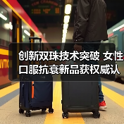 创新双珠技术突破 女性口服抗衰新品获权威认证(图1) 创新双珠技术突破 女性口服抗衰新品获权威认证(图1)