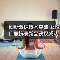 创新双珠技术突破 女性口服抗衰新品获权威认证(图3) 创新双珠技术突破 女性口服抗衰新品获权威认证(图3)