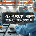 春天鼻炎别忍!这份应对指南让你畅快呼吸(图1) 春天鼻炎别忍!这份应对指南让你畅快呼吸(图1)