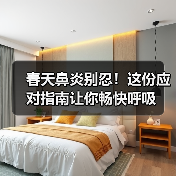 春天鼻炎别忍!这份应对指南让你畅快呼吸(图3) 春天鼻炎别忍!这份应对指南让你畅快呼吸(图3)