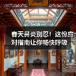 春天鼻炎别忍!这份应对指南让你畅快呼吸(图4) 春天鼻炎别忍!这份应对指南让你畅快呼吸(图4)