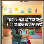 口服液结晶是正常现象？科学解析看得见的变化与看不见的营养