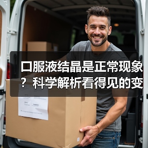 口服液结晶是正常现象？科学解析看得见的变化与看不见的营养（图2）