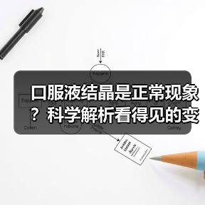 口服液结晶是正常现象？科学解析看得见的变化与看不见的营养（图3）