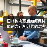 田渊栋离职后如何保持原创力?AI时代的思考与去向(图1) 田渊栋离职后如何保持原创力?AI时代的思考与去向(图1)