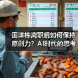田渊栋离职后如何保持原创力?AI时代的思考与去向(图2) 田渊栋离职后如何保持原创力?AI时代的思考与去向(图2)