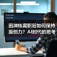 田渊栋离职后如何保持原创力?AI时代的思考与去向(图3) 田渊栋离职后如何保持原创力?AI时代的思考与去向(图3)