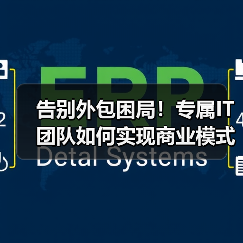 告别外包困局!专属IT团队如何实现商业模式代码?(图2) 告别外包困局!专属IT团队如何实现商业模式代码?(图2)