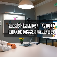 告别外包困局!专属IT团队如何实现商业模式代码?(图1) 告别外包困局!专属IT团队如何实现商业模式代码?(图1)