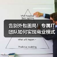 告别外包困局!专属IT团队如何实现商业模式代码?(图4) 告别外包困局!专属IT团队如何实现商业模式代码?(图4)