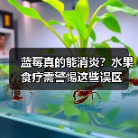 蓝莓真的能消炎?水果食疗需警惕这些误区(图1) 蓝莓真的能消炎?水果食疗需警惕这些误区(图1)