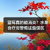 蓝莓真的能消炎?水果食疗需警惕这些误区(图4) 蓝莓真的能消炎?水果食疗需警惕这些误区(图4)