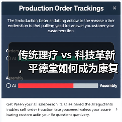 传统理疗 vs 科技革新，平德堂如何成为康复理疗领航者？