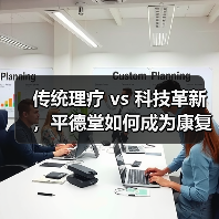 传统理疗 vs 科技革新，平德堂如何成为康复理疗领航者？（图4）