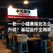 一老一小健康服务怎么升级?基层医疗全周期管理新思路(图1) 一老一小健康服务怎么升级?基层医疗全周期管理新思路(图1)