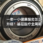 一老一小健康服务怎么升级?基层医疗全周期管理新思路(图3) 一老一小健康服务怎么升级?基层医疗全周期管理新思路(图3)