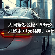 大闸蟹怎么抢?99元8只秒杀+1元礼券,秋日品蟹全攻略(图4) 大闸蟹怎么抢?99元8只秒杀+1元礼券,秋日品蟹全攻略(图4)