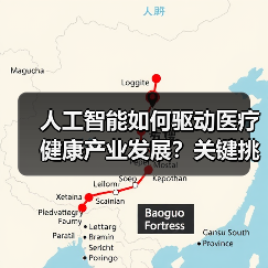 人工智能如何驱动医疗健康产业发展?关键挑战与破局之道(图4) 人工智能如何驱动医疗健康产业发展?关键挑战与破局之道(图4)