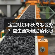 宝宝吐奶不长肉怎么办？益生菌奶粉助消化吸收关键在哪儿（图2）