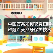 中国方案如何攻克口腔难题?天然牙保护技术破解8020挑战(图1) 中国方案如何攻克口腔难题?天然牙保护技术破解8020挑战(图1)