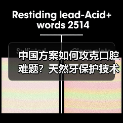 中国方案如何攻克口腔难题?天然牙保护技术破解8020挑战(图3) 中国方案如何攻克口腔难题?天然牙保护技术破解8020挑战(图3)