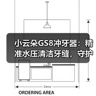 小云朵GS8冲牙器:精准水压清洁牙缝,守护口腔健康(图1) 小云朵GS8冲牙器:精准水压清洁牙缝,守护口腔健康(图1)