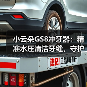 小云朵GS8冲牙器:精准水压清洁牙缝,守护口腔健康(图2) 小云朵GS8冲牙器:精准水压清洁牙缝,守护口腔健康(图2)