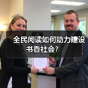 全民阅读如何助力建设书香社会?(图1) 全民阅读如何助力建设书香社会?(图1)
