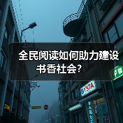 全民阅读如何助力建设书香社会?(图2) 全民阅读如何助力建设书香社会?(图2)