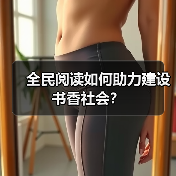 全民阅读如何助力建设书香社会?(图3) 全民阅读如何助力建设书香社会?(图3)