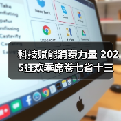 科技赋能消费力量 2025狂欢季席卷七省十三城
