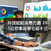 科技赋能消费力量 2025狂欢季席卷七省十三城（图3）