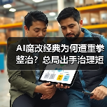 AI魔改经典为何遭重拳整治？总局出手治理短视频乱象（图4）