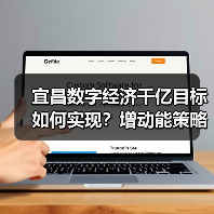 宜昌数字经济千亿目标如何实现?增动能策略深度解析(图3) 宜昌数字经济千亿目标如何实现?增动能策略深度解析(图3)