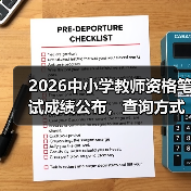 2026中小学教师资格笔试成绩公布，查询方式是什么？