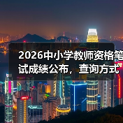 2026中小学教师资格笔试成绩公布，查询方式是什么？（图3）
