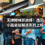 无辣鲜味新选择!遇见小面菌菇鲜汤系列上线,山野风味全场景畅享(图1) 无辣鲜味新选择!遇见小面菌菇鲜汤系列上线,山野风味全场景畅享(图1)