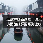无辣鲜味新选择!遇见小面菌菇鲜汤系列上线,山野风味全场景畅享(图3) 无辣鲜味新选择!遇见小面菌菇鲜汤系列上线,山野风味全场景畅享(图3)