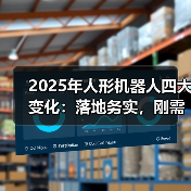 2025年人形机器人四大变化:落地务实,刚需场景难寻?(图4) 2025年人形机器人四大变化:落地务实,刚需场景难寻?(图4)