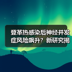 登革热感染后神经并发症风险飙升?新研究揭示关键数据(图4) 登革热感染后神经并发症风险飙升?新研究揭示关键数据(图4)