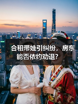 合租带娃引纠纷，房东能否依约劝退？（图2）