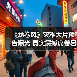 《龙卷风》灾难大片预告曝光 真实震撼席卷暑期档(图1) 《龙卷风》灾难大片预告曝光 真实震撼席卷暑期档(图1)