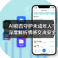 AI能否守护未成年人?深度解析情感交流安全危机(图2) AI能否守护未成年人?深度解析情感交流安全危机(图2)