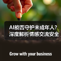 AI能否守护未成年人?深度解析情感交流安全危机(图3) AI能否守护未成年人?深度解析情感交流安全危机(图3)