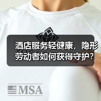 酒店服务轻健康,隐形劳动者如何获得守护?(图2) 酒店服务轻健康,隐形劳动者如何获得守护?(图2)