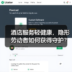 酒店服务轻健康,隐形劳动者如何获得守护?(图4) 酒店服务轻健康,隐形劳动者如何获得守护?(图4)
