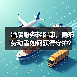 酒店服务轻健康,隐形劳动者如何获得守护?(图3) 酒店服务轻健康,隐形劳动者如何获得守护?(图3)