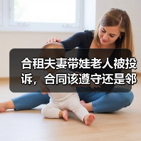 合租夫妻带娃老人被投诉,合同该遵守还是邻里?(图2) 合租夫妻带娃老人被投诉,合同该遵守还是邻里?(图2)